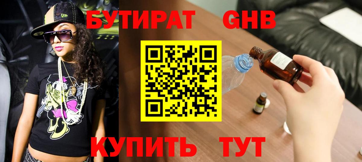 БУТИРАТ жидкий экстази  Вход с VPN  Ачинск 