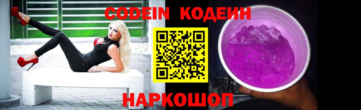 Codein Purple Drank  Вход с VPN  Ачинск 